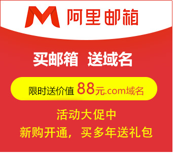 阿里郵箱免費版升級付費版阿里企業郵箱流程