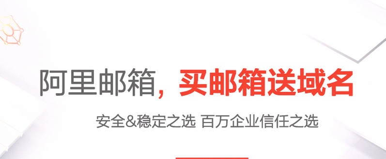 阿里郵箱免費版升級付費版阿里企業郵箱流程