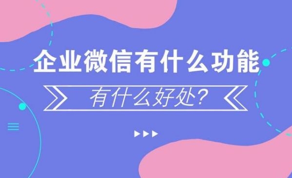 上海企業微信的所以功能